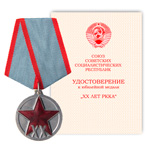 Медаль «ХХ лет Рабоче-крестьянской Красной Армии», сувенирный муляж