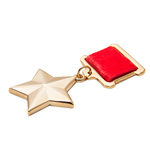 Медаль «Золотая Звезда Героя Советского Союза» стандартный муляж