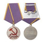 Медаль «За трудовое отличие», сувенирный муляж