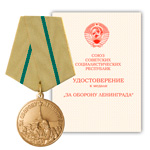 Медаль «За оборону Ленинграда», сувенирный муляж