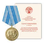 Медаль «За восстановление предприятий черной металлургии юга», сувенирный муляж