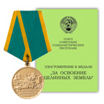 Медаль «За освоение целинных земель», сувенирный муляж