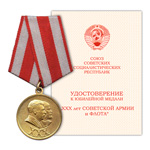 Медаль «30 лет Советской Армии и Флота», сувенирный муляж