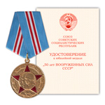 Медаль «50 лет Вооруженных Сил СССР», сувенирный муляж