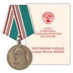 Медаль «В память 800-летия Москвы», сувенирный муляж