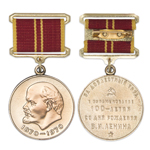 Медаль «За доблестный труд в ознаменование 100-летия со дня рождения В.И.Ленина», сувенирн. муляж