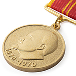 Медаль «За доблестный труд в ознаменование 100-летия со дня рождения В.И.Ленина», сувенирн. муляж