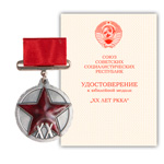 Медаль «ХХ лет Рабоче-крестьянской Красной Армии» на прямоугольной колодке, сувенирный муляж