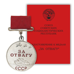 Медаль «За отвагу СССР» образца 1938 г., сувенирный муляж