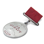 Медаль «За отвагу СССР» образца 1938 г., сувенирный муляж