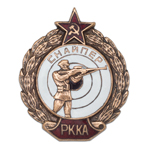 Знак «Снайпер РККА 1939-1942гг.», копия