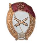 Знак «ВУ СССР Артиллерист», копия