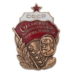Знак «Стахановцу золотоплатиновой промышленности СССР», копия