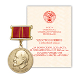 Медаль «За воинскую доблесть. В ознаменование 100летия со дня рождения В.И.Ленина», сувенирн. муляж