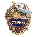 Знак «Отличник ВМФ СССР», копия