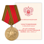 Медаль «60 лет Победы в ВОВ 1941-1945 гг», сувенирный муляж