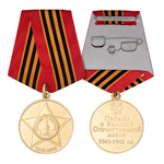 Медаль «65 лет Победы в ВОВ 1941-1945 гг», сувенирный муляж