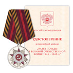 Медаль «70 лет Победы в ВОВ 1941-1945 гг», сувенирный муляж