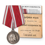 Медаль «За веру и верность», копия