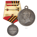 Медаль «За покорение Западного Кавказа», копия