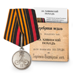 Медаль «За Хивинский поход», копия