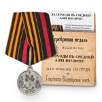 Медаль «За походы в Средней Азии 1853—1895», копия