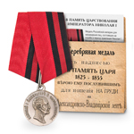 Медаль «В память царствования Императора Николая I», копия