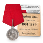 Медаль «В память царствования императора Александра III», копия