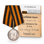 Медаль "За храбрость" 4 степень (Николай II) , копия