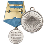 Медаль «В память Отечественной войны 1812 года», копия