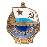 Знак «Ветеран ВМФ СССР»
