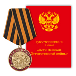 Медаль «Дети Великой Отечественной войны»