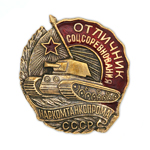 Знак «Отличник соцсоревнования наркомтанкопрома СССР», копия