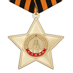 Орден Славы (I степень) стандартный муляж