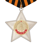 Орден Славы (II степень) стандартный муляж