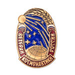 Знак «Ветеран космонавтики России», копия