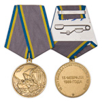 Медаль «15 лет вывода Советских войск из ДРА»