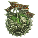 Знак «Профсоюз транспортных рабочих СССР» 1919г., муляж