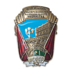 Знак «Отличник соцсоревнования коммунального хозяйства» РСФСР, муляж