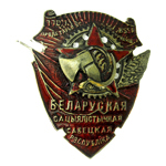 Орден "Трудового Красного Знамени" Белорусской ССР.,муляж