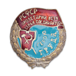 Орден Трудового Красного Знамени РСФСР (на закрутке) стандартный муляж