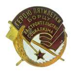 Знак "Герою Пятилетки Борцу За Строительство Социализма", муляж
