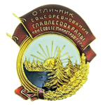 Знак "Отличник соцсоревнования главлесохраны при Совете министров СССР", муляж