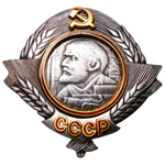 Орден Ленина (пробный вариант, на закрутке) улучшенный муляж