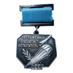 Знак «Заслуженный парашютист-Испытатель», СССР, муляж