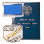 Знак «Заслуженный летчик-испытатель», СССР, муляж