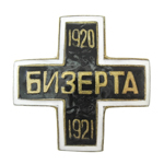 Знак "Крест "БИЗЕРТА"", муляж