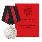 Медаль «За спасение погибавших» Николай II, современная реконструкция