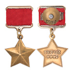 Медаль «Золотая Звезда Героя Советского Союза», профессиональный муляж