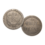 Монета 1 рубль (пугачевский), копия